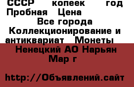 СССР. 20 копеек 1961 год Пробная › Цена ­ 280 000 - Все города Коллекционирование и антиквариат » Монеты   . Ненецкий АО,Нарьян-Мар г.